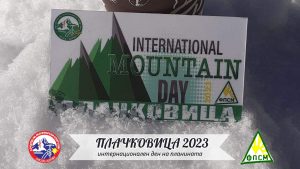 Плачковица 2023 - Светски ден на планината